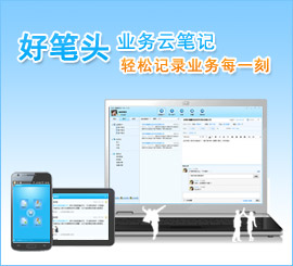 好笔头 | 销售云笔记, 免费CRM, 客户资料管理