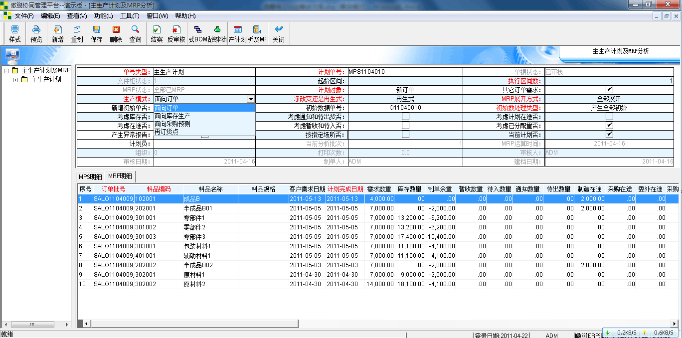 傲鹏ERP系统物料计算功能应用