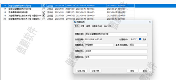 MES系统预警功能